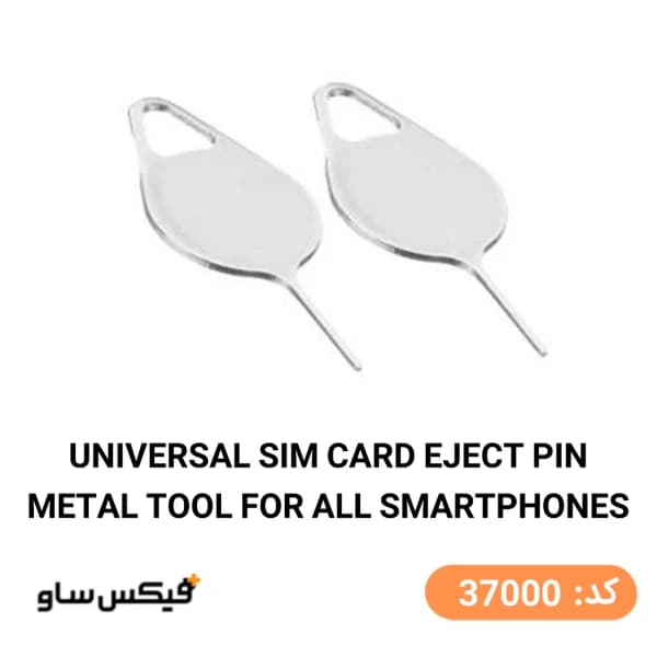 سوزن سیم کارت (Eject Pin) مدل فلزی