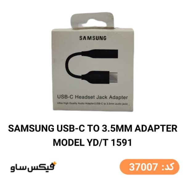 مبدل تایپ سی به جک 3.5 میلی متری سامسونگ مدل YD/T 1591