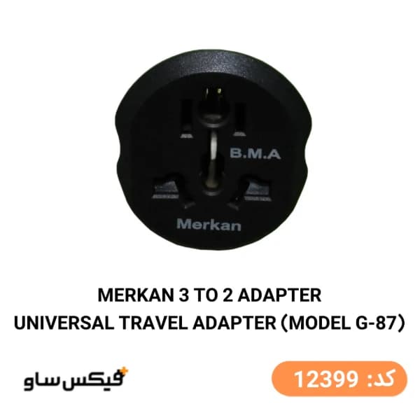 تبدیل ۳ به ۲ برق مرکان (Merkan) مدل G87 — تصویر ۵