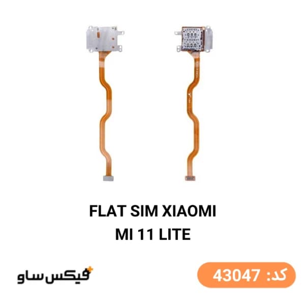 فلت سیم کارت شیائومی Mi 11 Lite