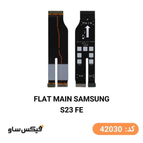 فلت مین سامسونگ Samsung Galaxy S23 FE