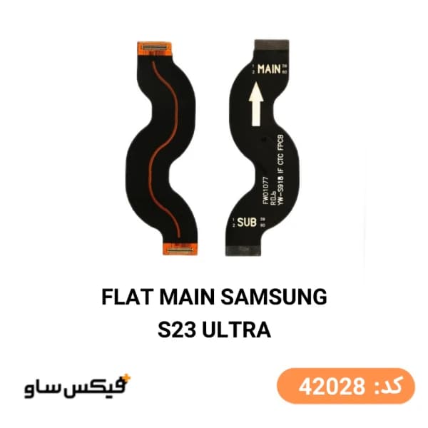فلت مین سامسونگ Samsung Galaxy S23 Ultra