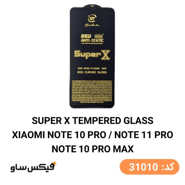 گلس محافظ صفحه نمایش سوپر ایکس (Super X) شیائومی Redmi Note 10 Pro / Note 11 Pro / Note 10 Pro Max