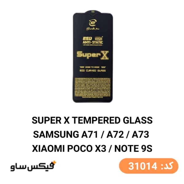 گلس محافظ صفحه نمایش سوپر ایکس (Super X) مناسب سامسونگ A71 / A72 / A73 و شیائومی Poco X3 / Note 9S — تصویر ۲