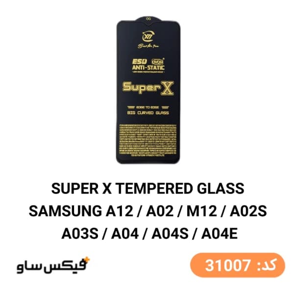 گلس محافظ صفحه نمایش سوپر ایکس (Super X) سامسونگ Samsung A12 / A02 / M12 / A02s / A03s / A04 / A04s / A04e