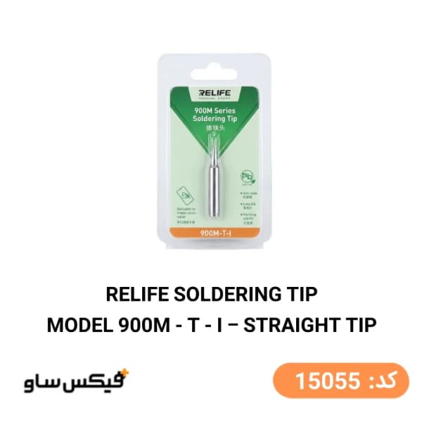 نوک هویه سرصاف ریلایف RELIFE مدل 900M-T-I — تصویر ۲