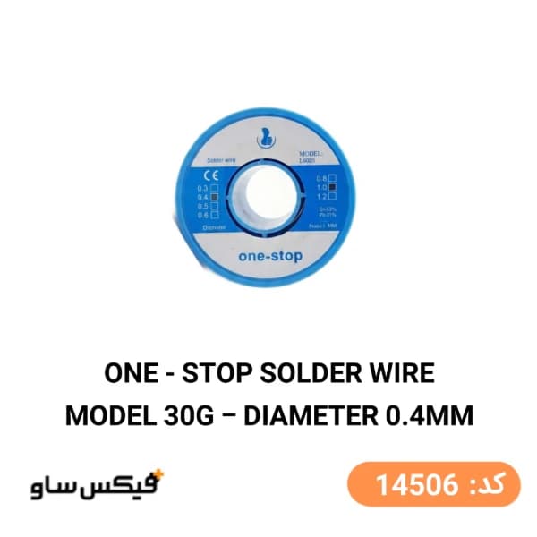 سیم لحیم وان استاپ One-Stop وزن 30 گرم ضخامت 0.4mm — تصویر ۳