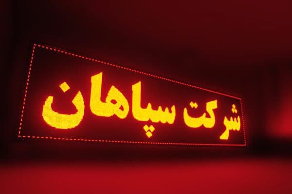 تابلو روان سایز 42X74cm صام صنعت سبز — تصویر ۸