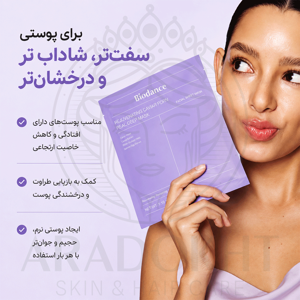 ماسک ورقه ای PDRN و خاویار بایودنس ضد چروک درخشان کننده و آبرسان پوست BIODANCE Rejuvenating Caviar PDRN Real Deep Mask — تصویر ۴