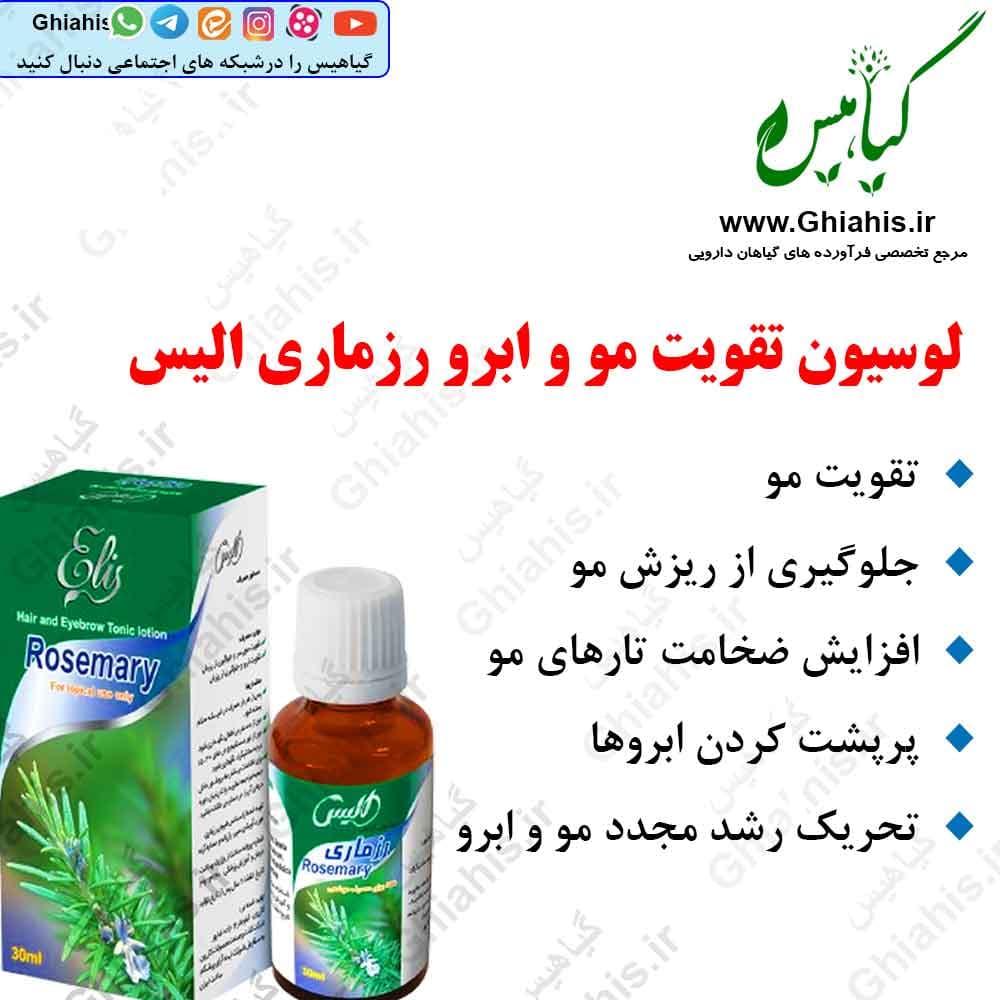 لوسیون تقویت مو و ابرو رزماری الیس — تصویر ۷