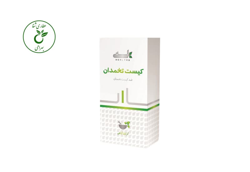 پودر کیست تخمدان هلسی