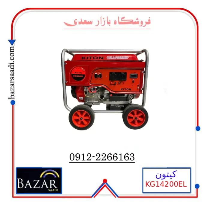 موتور برق بنزینی 8.5 کیلووات استارتی کیتون مدل KG14200EL