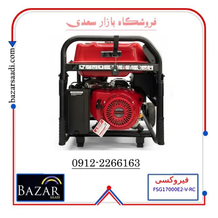 موتور برق 12 کیلووات تکفاز بنزینی فیروکسی مدل FSG17000E2-V-RC — تصویر ۹
