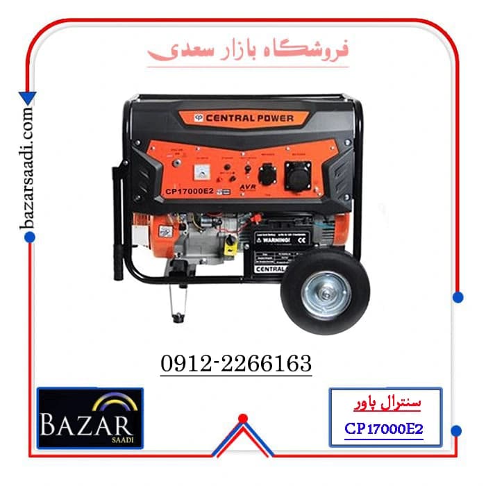موتور برق سنترال پاور 6.5 کیلو وات بنزینی مدل cp17000E2 | استارتی