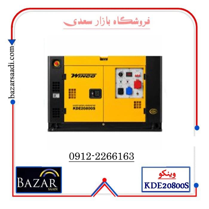 موتور برق ۲۰ کاوا تک فاز و سه فاز دیزلی استارتی وینکو مدل KDE20800S — تصویر ۲