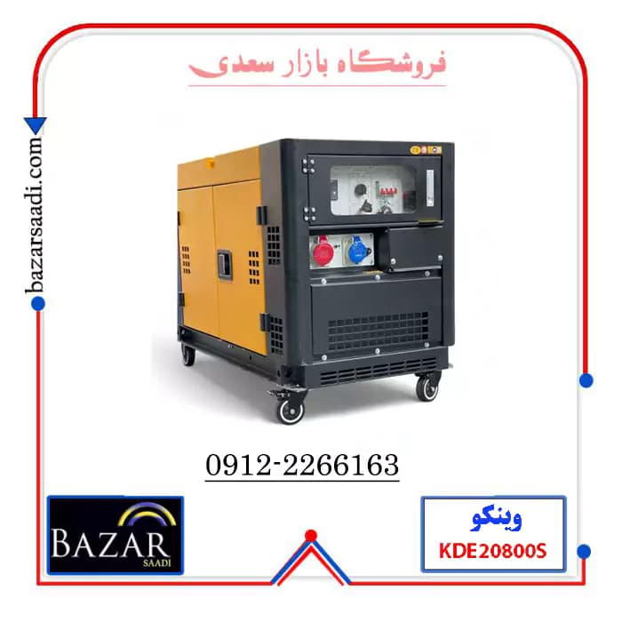 موتور برق ۲۰ کاوا تک فاز و سه فاز دیزلی استارتی وینکو مدل KDE20800S — تصویر ۴