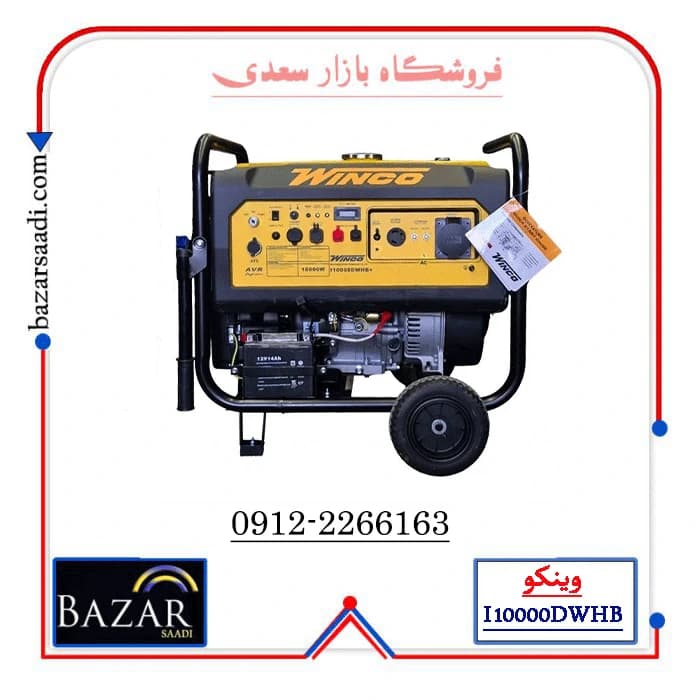 موتور برق اینورتر وینکو مدل I10000DWHB ظرفیت ۱۱ کیلووات ریموت دار