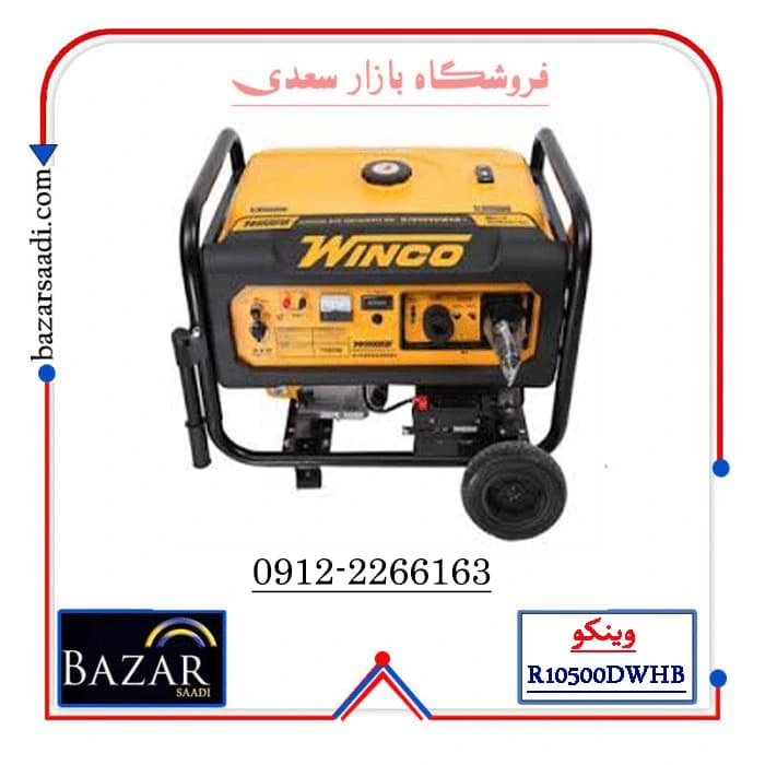 موتور برق بنزینی وینکو مدل R15800DWHB ظرفیت ۱۱ کیلووات تک فاز ریموت استارت — تصویر ۴