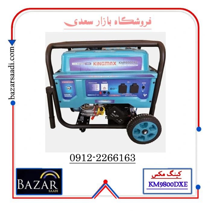 موتور برق KingMax KM9800DXE