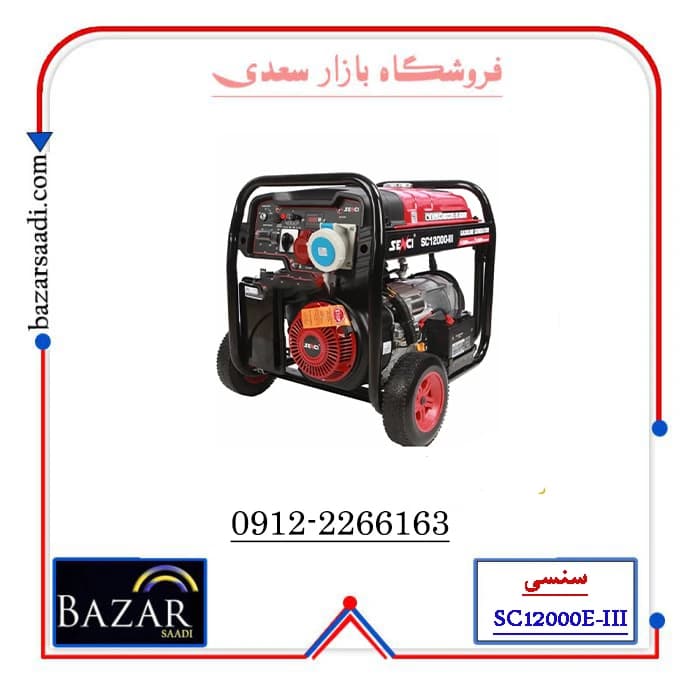 موتور برق ۹.۵ کیلووات استارتی بنزینی سنسی مدل SC12000E-III