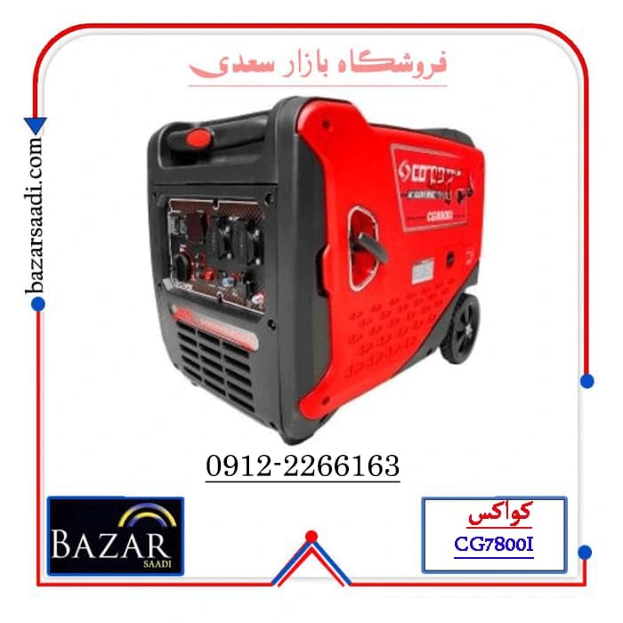 موتور برق کواکس مدل CG7800i ظرفیت ۶ کیلووات تک فاز سایلنت