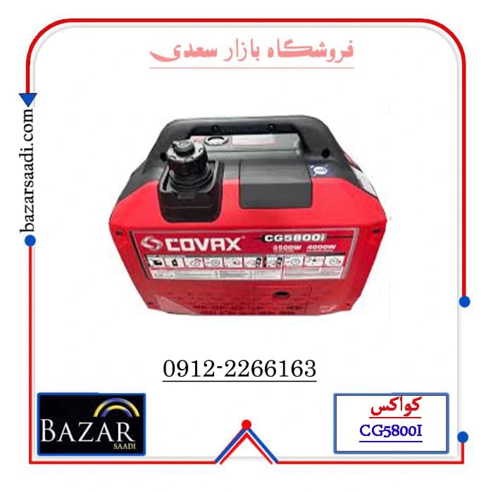 موتور برق کواکس مدل CG5800I ظرفیت ۴ کیلووات تک فاز