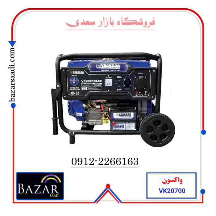 موتور برق بنزینی واکسون 9.۵ کیلووات مدل VK20700AE2 استارتی — تصویر ۲