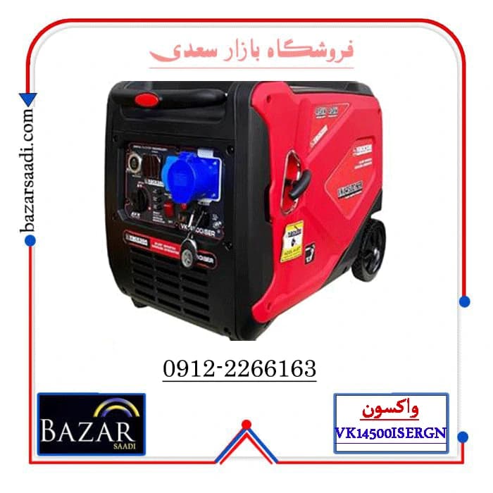 موتوربرق دوگانه سوز واکسون مدل VK14500ISERGN ظرفیت ۴.۵ کیلووات اینورتری سایلنت ریموتدار — تصویر ۲
