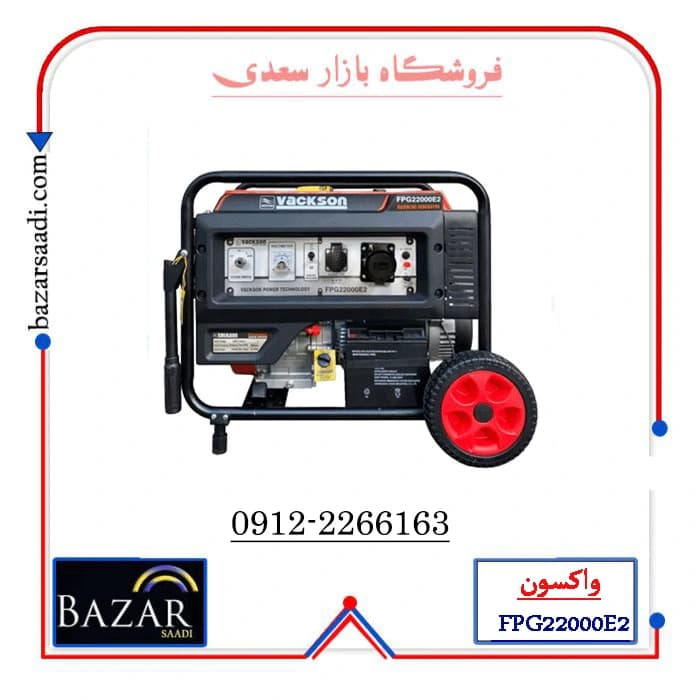 موتور برق بنزینی واکسون مدل FPG22000E2 ظرفیت ۱۰.۵ کیلووات استارتی — تصویر ۲