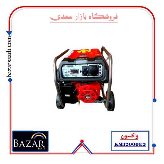موتور برق واکسون مدل KM12000E2 ظرفیت ۳.۵ کیلووات — تصویر ۴