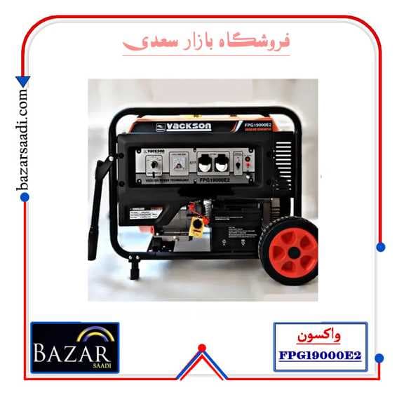 موتور برق بنزینی واکسون مدل FPG19000E2 ظرفیت ۸.۵ کیلووات