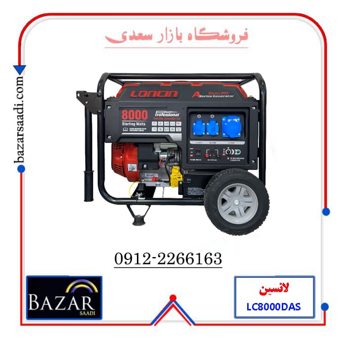 موتور برق ۶.۵ کیلووات بنزینی لانسین مدل LC8000DAS