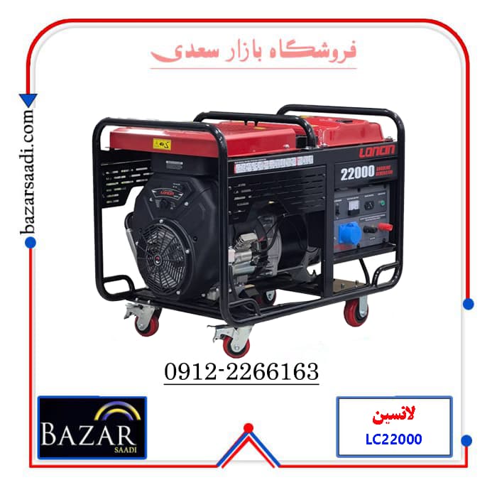 موتور برق بنزینی 18 کیلووات لانسین مدل LC22000S سه فاز