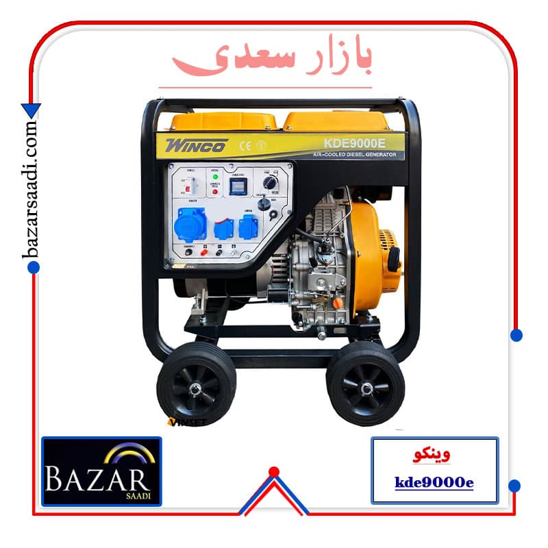 موتور برق گازوئیلی وینکو مدل KDE9000E ظرفیت ۷.۵ کیلووات تک فاز