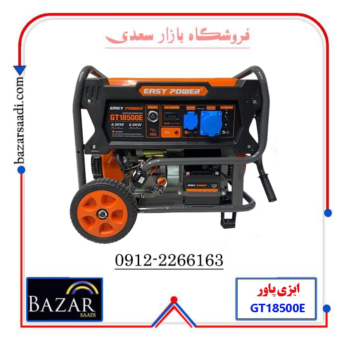موتوربرق ایزی پاور 8.5 کیلوواتی GT18500E