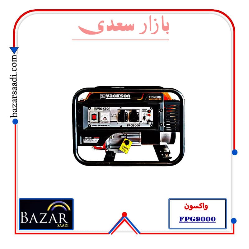 موتور برق بنزینی 3.8 کیلو وات واکسون FPG9000