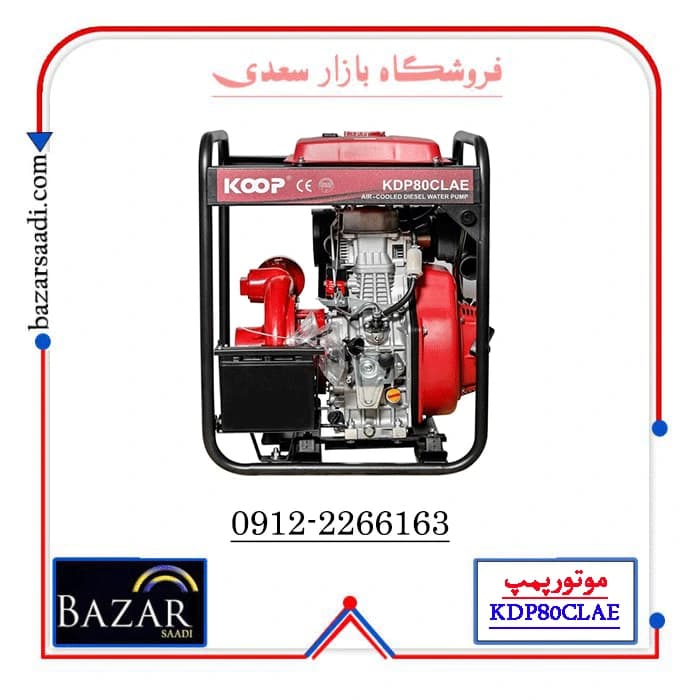 موتور پمپ 3 اینچ دیزلی کوپ مدل KDP80CLAE