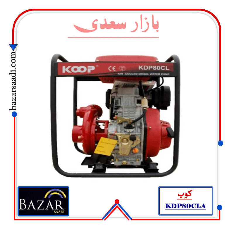 موتور پمپ 3 اینچ دیزلی کوپ مدل KDP80CLA