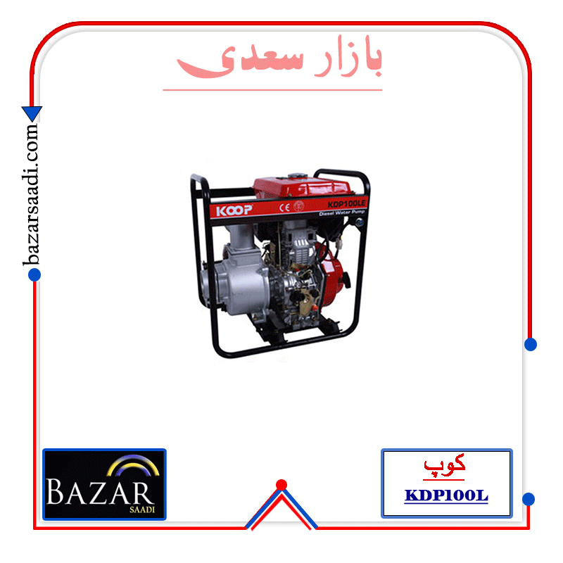 موتور پمپ 4 اینچ دیزلی کوپ مدل KDP 100L