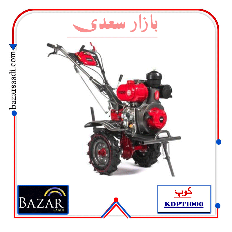 کلتیواتور کوپ KDPT1000