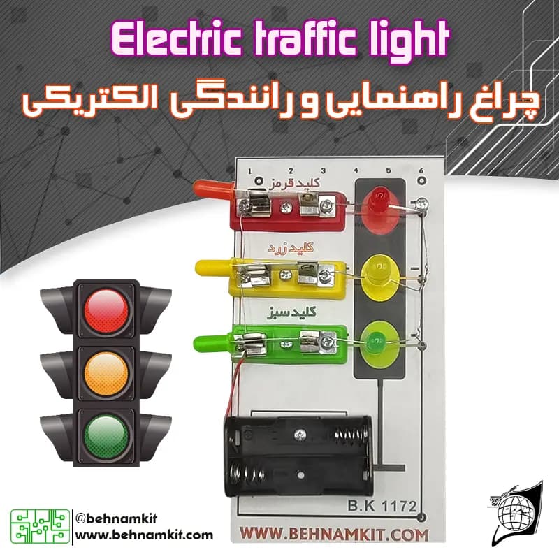 کیت کاردستی چراغ راهنمایی و رانندگی