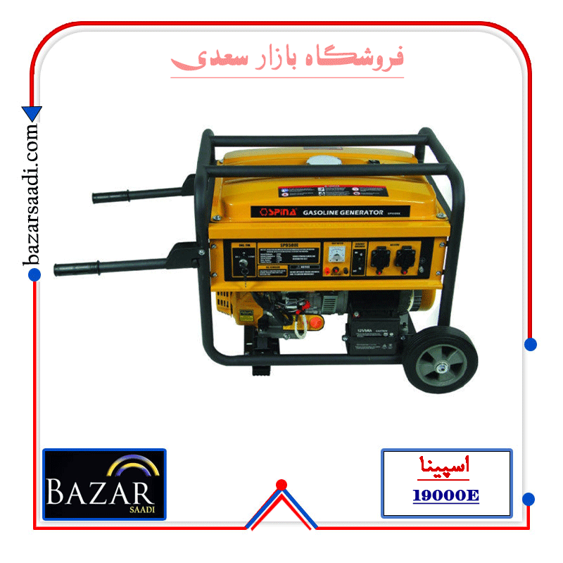 موتور برق اسپینا Spina/sp19000E بنزینی 8.5 کیلووات — تصویر ۳