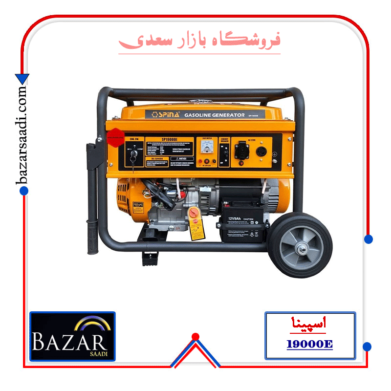 موتور برق اسپینا Spina/sp19000E بنزینی 8.5 کیلووات
