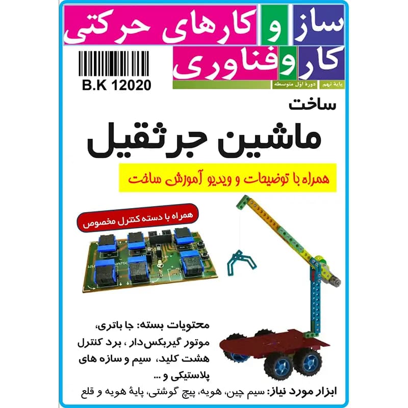 کیت ساخت جرثقیل با سازه‌های رباتیک — تصویر ۳