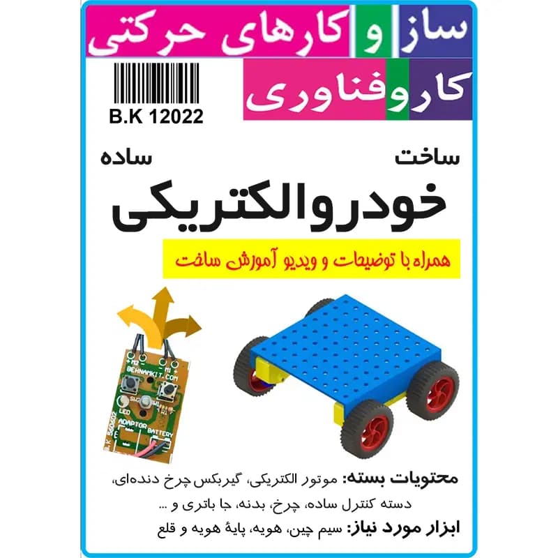 کیت ساخت خودرو الکتریکی — تصویر ۳