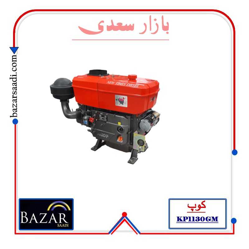 موتور تک دیزلی کوپ KP1130GM