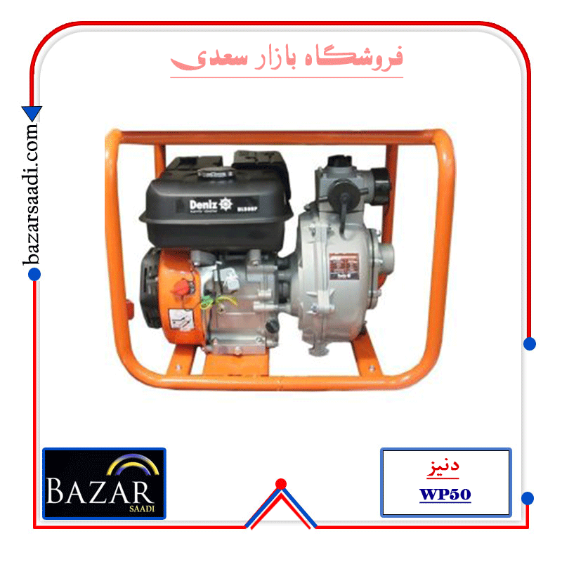 موتور پمپ 2 اینچ دو زمانه دنیز مدل WP50 — تصویر ۲