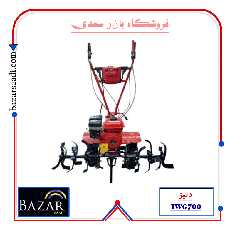 کولتیواتور 7 اسب بنزینی دنیز مدل 1WG700 — تصویر ۷