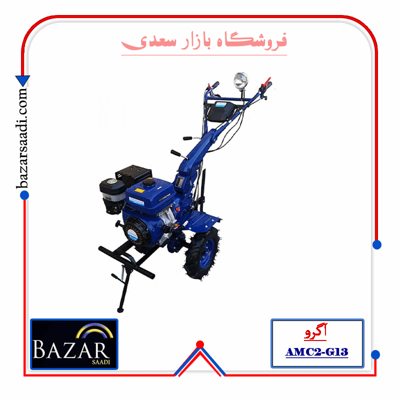 کولتیواتور 13 اسب بنزینی هندلی AMC2-G13 اگرو