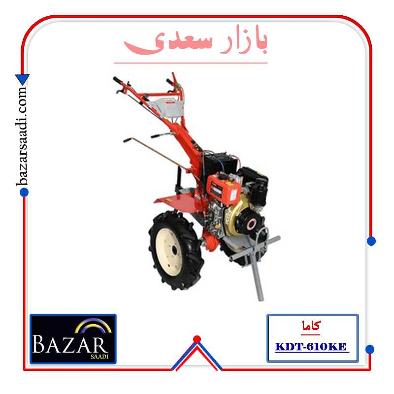 کولتیواتور 7 اسب دیزلی استارتی KDT-610KE کاما